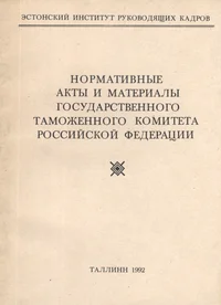 Нормативные акты и материалы Государственного таможенного комитета Российской Федерации. Normativnõe aktõ i materialõ Gosudarstvennogo Tamožennogo Komiteta Rossiiskoi Federatsii