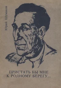 Пристать бы мне к родному берегу... Pristat bõ mne k rodnomu beregu...