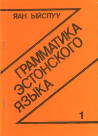Грамматика эстонского языка. Grammatika estonskogo jazõka