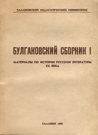 Булгаковский сборник. Bulgakovskii sbornik