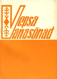 Vepsa vanasõnad