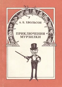 Приключения Мурзилки и лесных человечков. Prikljutšenija Murzilki i lesnõh tšelovetškov