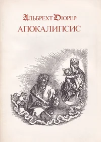 Апокалипсис. Die Apokalypse
