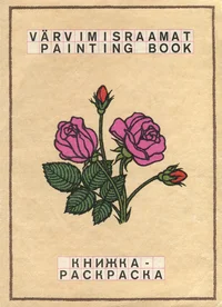 Värvimisraamat. Painting book. Книжка-раскраска