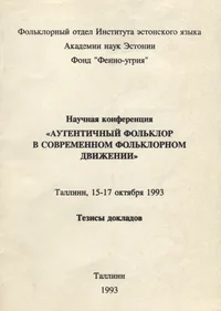 Научная конференция «Аутентичный фольклор в современном фольклорном движении». Nautšnaja konferentsija «Autentitšnõi folklor v sovremennom folklornom dviženii»