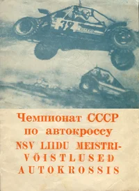 NSV Liidu meistrivõistlused autokrossis. Лично-командный чемпионат СССР 1983 г. по кроссу на легковых полноприводных автомобилях