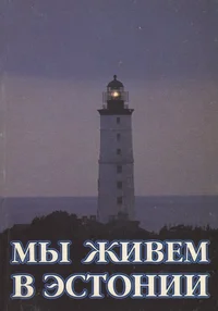 Мы живем в Эстонии. Mõ živjom v Estonii