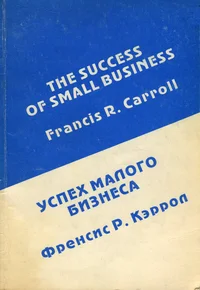 Успех малого бизнеса. Uspeh malogo biznesa. The success of small business