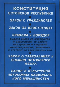 Конституция Эстонской Республики. Закон о гражданстве. Закон об иностранцах. Закон о требованиях к знанию эстонского языка. Закон о культурной автономии национального меньшинства