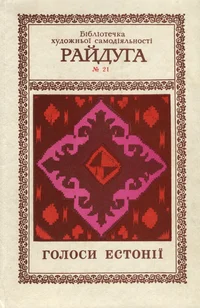 Голоси Естонiï. Golosi Estonii