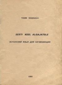 Eesti keel algajatele. Эстонский язык для начинающих