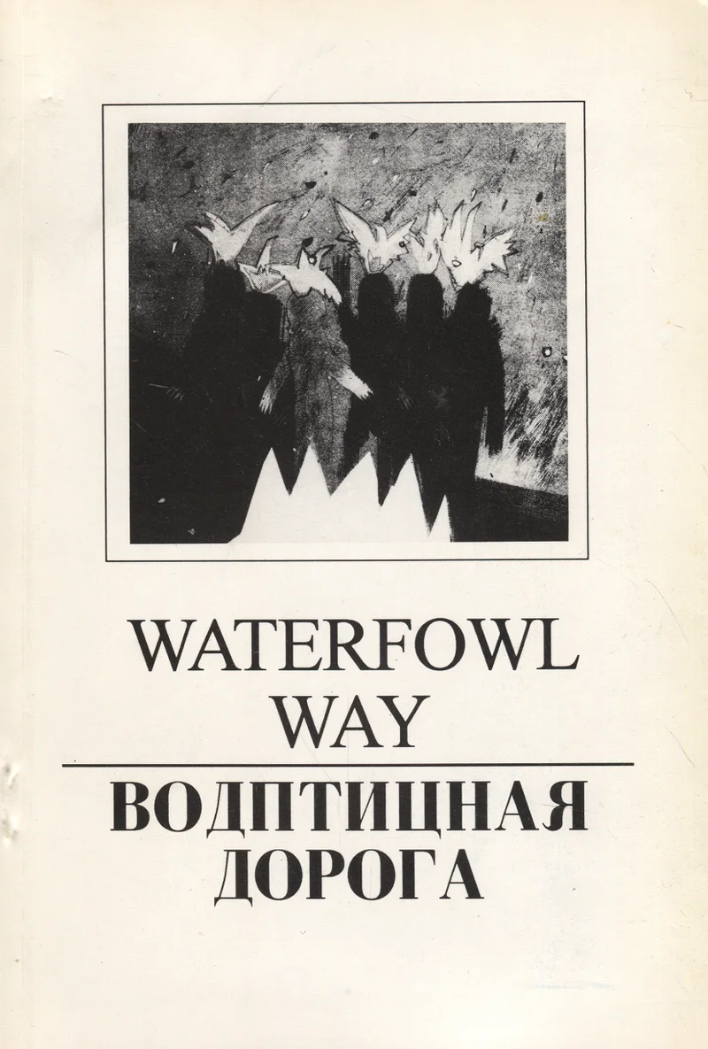 Waterfowl way. Водптицная дорога