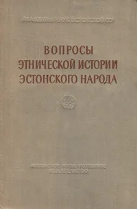 Вопросы этнической истории эстонского народа. Voprosõ etnitšeskoi istorii estonskogo naroda