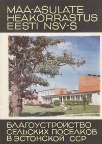 Maa-asulate heakorrastus Eesti NSV-s