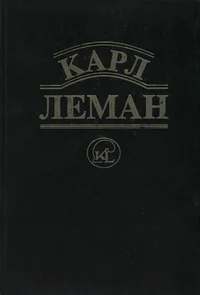 Карл Леман