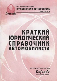 Краткий юридический справочник автомобилиста. Kratkii juriditšeskii spravotšnik avtomobilista