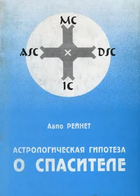 Астрологическая гипотеза о спасителе. Astrologitšeskaja gipoteza o spasitele