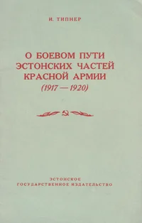 О боевом пути эстонских частей Красной Армии. O bojevom puti estonskih tšastei Krasnoi Armii