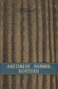 Ametimehe hommik. Kohtuasi