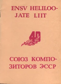 Eesti NSV Heliloojate Liit 40. Союз Композиторов Эстонской ССР - 40 лет