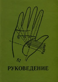 Руковедение (хирология). Rukovedenije