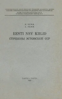 Eesti NSV kiilid. Стрекозы Эстонской ССР