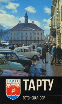 Тарту. Tartu
