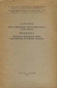 Juhised eesti pärisnimede kirjutamise kohta vene keeles. Правила передачи эстонских имен собственных русскими буквами