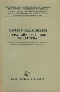 Kaitske kalarikkusi. Охраняйте рыбные богатства