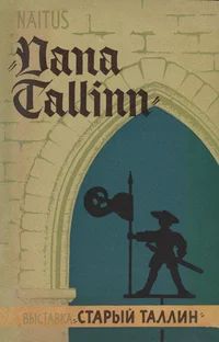 Näitus «Vana Tallinn». Выставка «Старый Таллин»