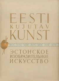 Eesti kujutav kunst