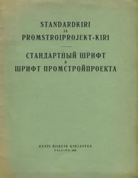 Standardkiri ja promstroiprojektkiri. Стандартный шрифт и шрифт промстройпроекта