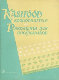 Käsitööd kooliõpilastele
