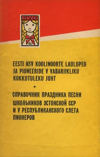 Eesti NSV koolinoorte laulupeo ja pioneeride V vabariikliku kokkutuleku juht. Справочник праздника песни школьников Эстонской ССР и V республиканского слета пионеров