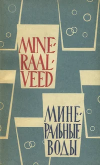 Mineraalveed. Минеральные воды