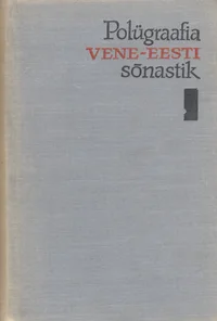 Polügraafia vene-eesti illustreeritud sõnastik