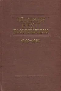 Nõukogude Eesti noodikirjandus 1940-1960. Нотная литература Советской Эстонии 1940-1960