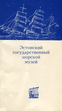 Эстонский государственный морской музей. Estonskii gosudarstvennõi morskoi muzei