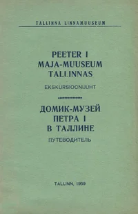 Peeter I maja-muuseum Tallinnas. Домик-музей Петра I в Таллинне