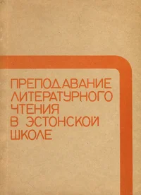 Преподавание литературного чтения в эстонской школе. Prepodavanije literaturnogo tštenija v estonskoi škole