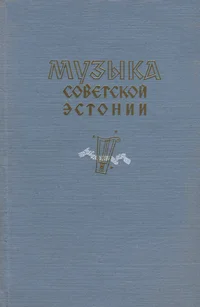 Музыка Советской Эстонии. Muzõka Sovetskoi Estonii