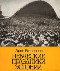 Певческие праздники Эстонии. Pevtšeskije prazdniki Estonii