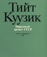 Тийт Куузик. Tiit Kuusik