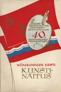 Suure Sotsialistliku Oktoobrirevolutsiooni 40. aastapäevale pühendatud kunstinäitus. Художественная выставка, посвященная 40-летию Великой Октябрьской Социалистической революции