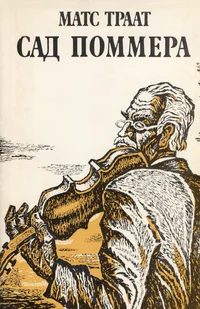Сад Поммера. Sad Pommera