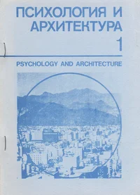 Психология и архитектура. Psychology and architecture. Psihologija i arhitektura