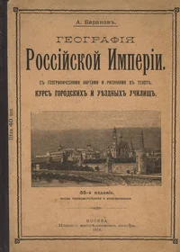 География Российской Империй. Geografija Rossiiskoi Imperii