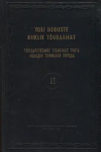 Tori hobuste riiklik tõuraamat. Государственная племенная книга лошадей торийской породы
