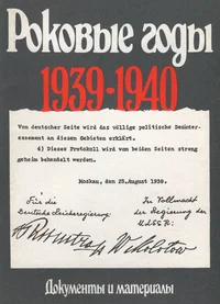 Роковые годы 1939-1940. Rokovõje godõ 1939-1940