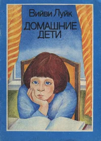 Домашние дети. Domašnije deti